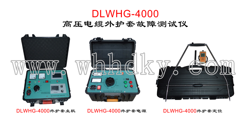 DLWHG-4000��ѹ�����⻤�׹��ϲ�����