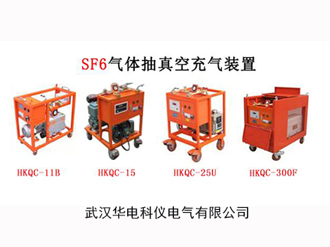 HKQCϵ��SF6�������ճ���װ��